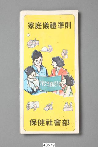 가정의례준칙